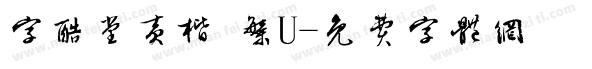 字酷堂黄楷 繁U字体转换